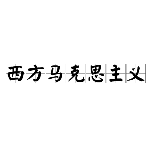 西方马克思主义（政治主义）