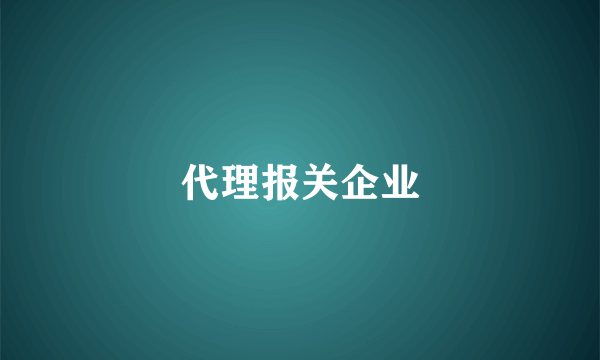 代理报关企业