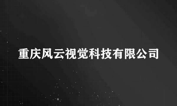 重庆风云视觉科技有限公司
