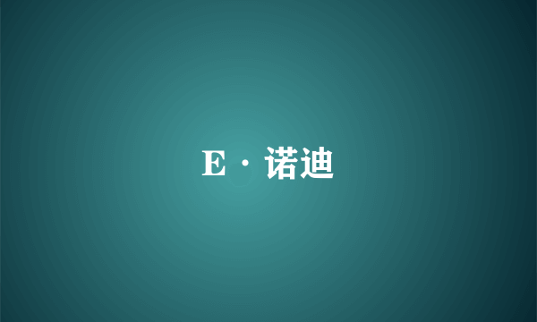 E·诺迪