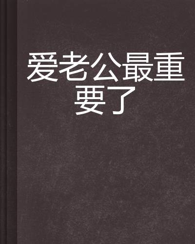 爱老公最重要了