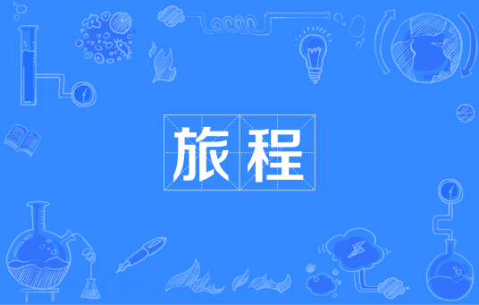 旅程（汪国真创作的诗歌）