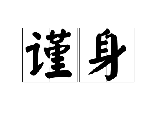 谨身