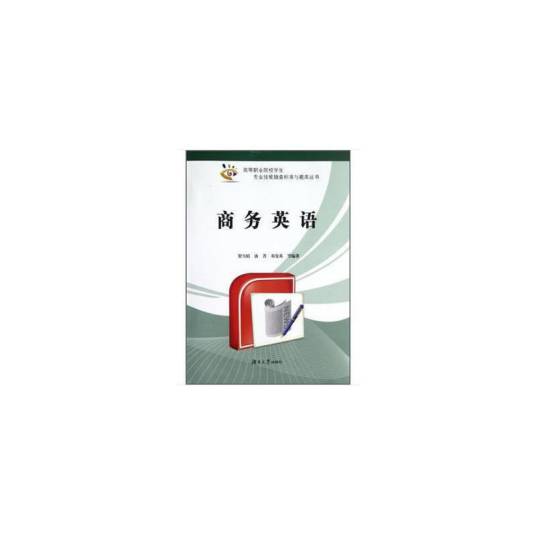 商务英语（2012年湖南大学出版社出版的图书）