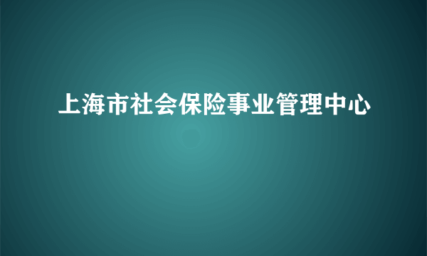 上海市社会保险事业管理中心