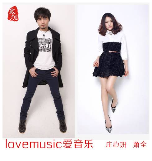 爱音乐（庄心妍、萧全合作舞曲）