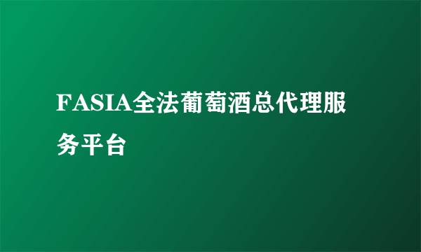 FASIA全法葡萄酒总代理服务平台