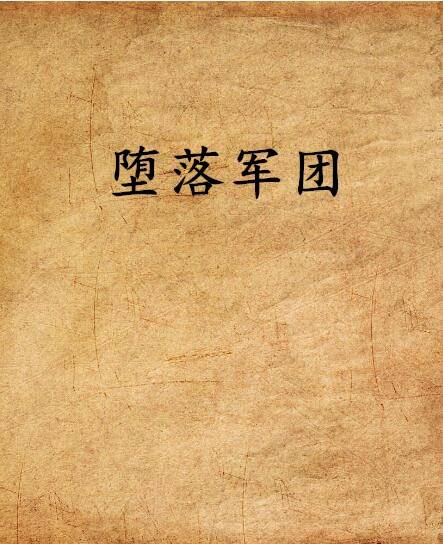 堕落军团（科幻幻想类小说）