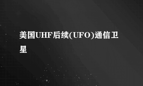 美国UHF后续(UFO)通信卫星