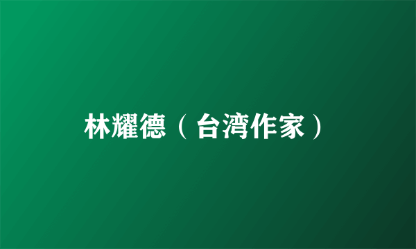 林耀德（台湾作家）