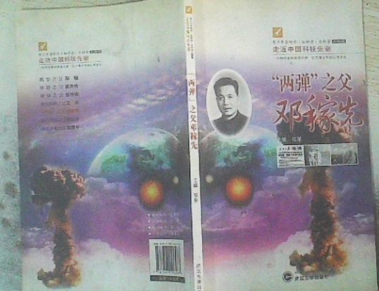 两弹之父邓稼先/走近中国科技先驱