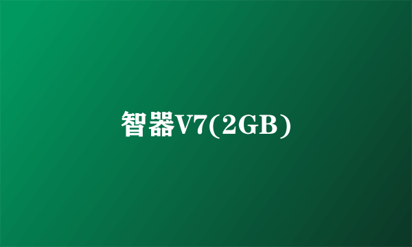 智器V7(2GB)