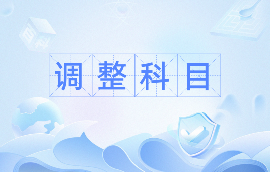 调整科目