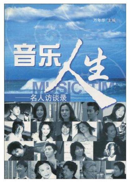 音乐人生：名人访谈录