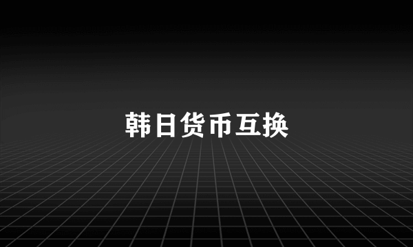 韩日货币互换