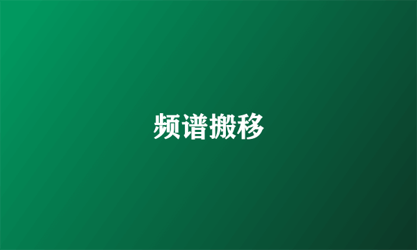 频谱搬移