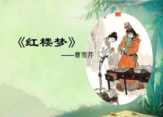 红楼梦曲