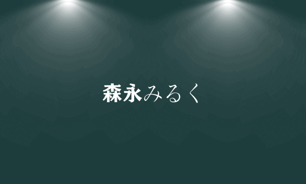 森永みるく