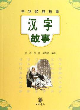 汉字故事（2013年中华书局出版的图书）