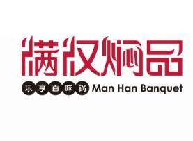 满汉焖品