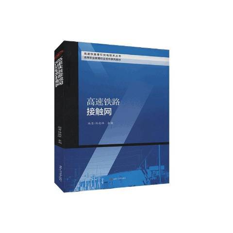 高速铁路接触网（2020年西南交通大学出版社出版的图书）