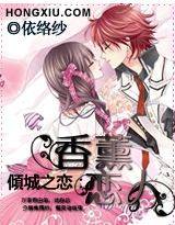 倾城之恋：香薰恋人