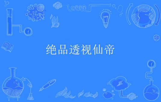 绝品透视仙帝（古玉镯著网络小说）