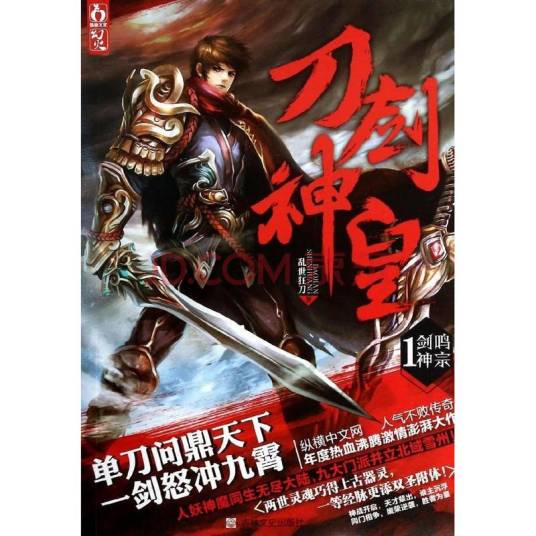 刀剑神皇（乱世狂刀所著东方玄幻类型小说）