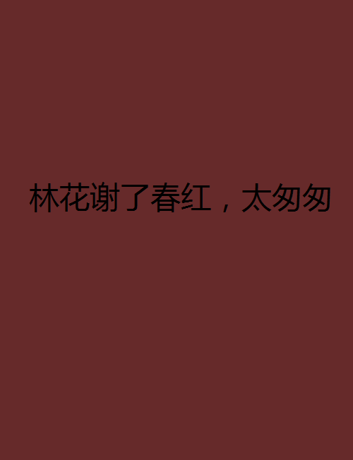 林花谢了春红，太匆匆