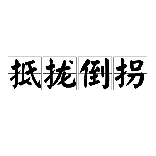 抵拢倒拐