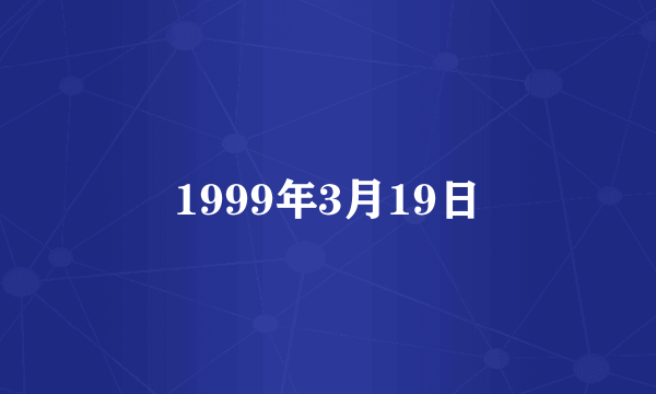1999年3月19日
