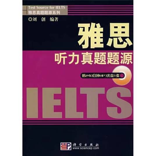 雅思听力真题题源（2009年刘创编写、科学出版社出版的图书）