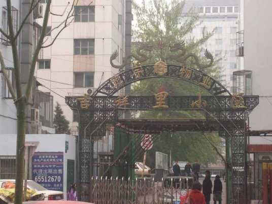 吉祥里（北京市楼盘）