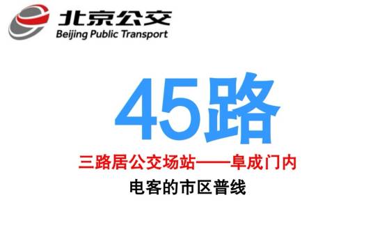 北京公交45路