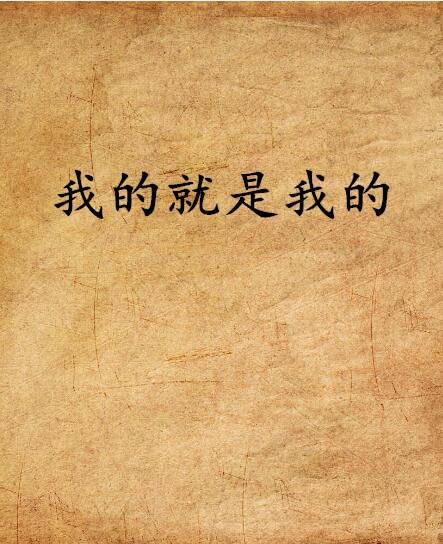 我的就是我的