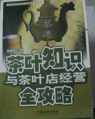 茶叶知识与茶叶店经营全攻略