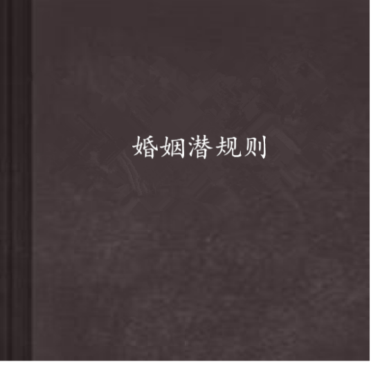 婚姻潜规则（中跃中创作的青春校园类网络小说）