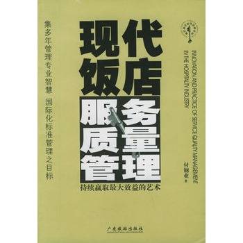 现代饭店服务质量管理