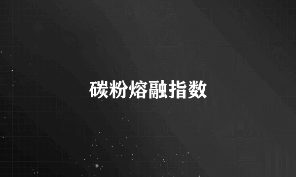 碳粉熔融指数