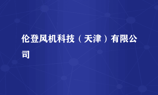 伦登风机科技（天津）有限公司