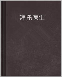 拜托医生