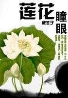 莲花瞳眼