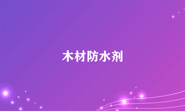 木材防水剂