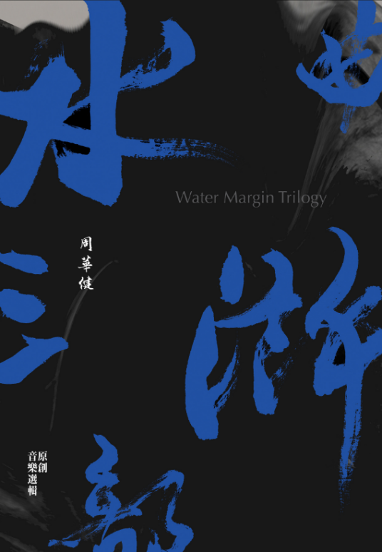 凌烟阁（周华健演唱歌曲）