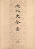 沈从文全集·18-27卷