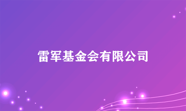 雷军基金会有限公司