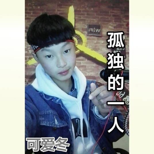 孤独的一人