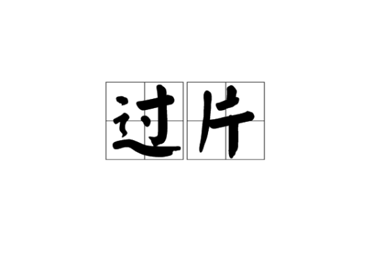 过片（词学术语）