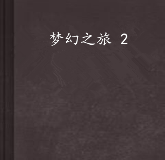 梦幻之旅 2