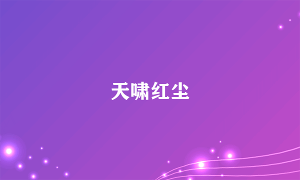 天啸红尘